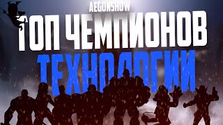 ТОП 10 Чемпионов ТЕХНОЛОГИИ 2022 от AEGONSHOW  Марвел Битва Чемпионов [upl. by Nnaecyoj]