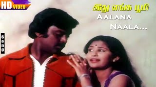 Aalana Naala HD  Vijayakanth  Sasikala  Idhu Enga Boomi  Shankar Ganesh  Tamil Hits [upl. by Alatea]