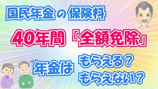 【国民年金】保険料を40年間「全額免除」だった場合、老齢基礎年金は貰える？貰えない？ [upl. by Barbe]