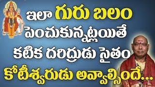 గురు బలం పెరగాలన్నకోటీశ్వరులు అవ్వాలన్న ఇలాచేయండి  Guru Balam Astrology  Parishkara Margam [upl. by Anjali]