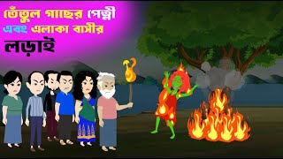 তেঁতুল গাছের পেত্নী এবং এলাকা বাসীর লড়াই  ghost story  Bhuter Golpo  Ghost Arrive [upl. by Modesty399]