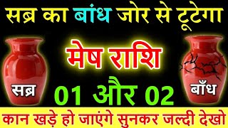 मेष राशि 01 और 02 दिसंबर 2024 सब्र का बाँध टूट गया है जल्दी देखलो astrology mesh rashi [upl. by Athey]