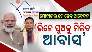 Odisha Pradhanmantri Awas Yojana New Rule 2024  PMAY Online Apply  pmay odisha apply online [upl. by Cicely]