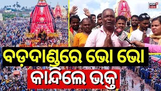 ବଡ଼ଦାଣ୍ଡରେ ଭୋ ଭୋ କାନ୍ଦିଲେ ଭକ୍ତ  Devotee Cries After Seeing Lord Jagannath  Puri Rath Yatra 2024 [upl. by Bethezel217]