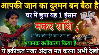 मकर राशि 7 नवंबर से आपकी जान का दुश्मन बन बैठा है घर में छुपा यह 1 इंसान सावधान  Makar Rashifal [upl. by Fidelis]