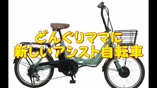 「どんぐりママに新しいアシスト自転車」・折り畳みと後付け荷台カゴ [upl. by Pell]