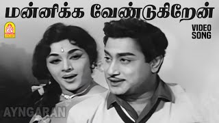 Mannikka Vendugiren  HD Video Song  Iru Malargal  Sivaji Ganesan  Padmini  MS Viswanathan [upl. by Kristof]