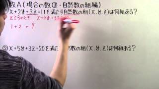 【高校数学】 数A－６ 場合の数③ ・ 自然数の組編 [upl. by Reiko63]