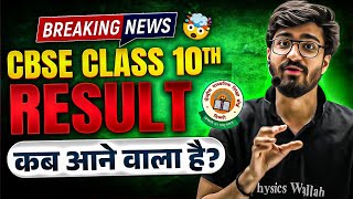 CBSE Class 10th Result OUT or NOT   CBSE Latest News  Result कब आने वाला है 🤯 [upl. by Shotton]