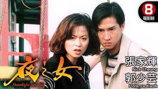 張家輝 第一部TVB電視電影作品｜夜之女 Moonlight Sonata｜張家輝｜梁思敏｜郭少芸｜8號電影院 HK Movie｜電視電影｜粵語中字｜1996 [upl. by Audrey975]