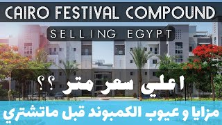 كمبوند كايرو فيستيفال سيتي  selling egypt  Cairo festival city compound [upl. by Karena]