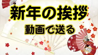 新年の挨拶 動画 年始のご挨拶 年明け後のカード。 [upl. by Streeto]