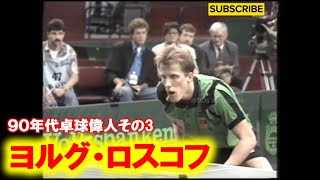 【卓球】ロスコフ 90年代の卓球偉人達 Roßkopf 90s table tennis players [upl. by Flanders561]