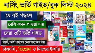 Nursing Admission Guide 2024 Book list 20242025 নার্সিং ভর্তি গাইড ২০২৫ Best Top Nursing Guide BSc [upl. by Sink]