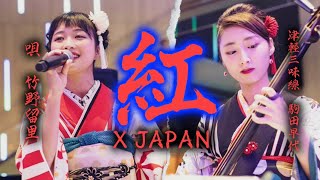 【紅X JAPAN】津軽三味線世界一駒田早代さんと歌舞伎町タワーで歌ってみた [upl. by Aikym]