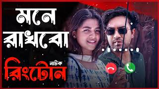 Mone Rakhbo Natok Rinngtone  Jovan amp Sadiya Ayman  Bangla Natok Rinngtone  Rakib Khan  Love Tone [upl. by Brana]