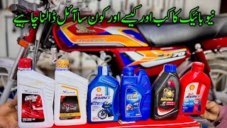 New Honda CD 70 bike m engine oil kon sa r kab dalwana chahiya [upl. by Aehr137]