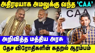 Central Government implements Long awaited Citizenship Amendment Act  CAA Explained in Tamil [upl. by Edahc]