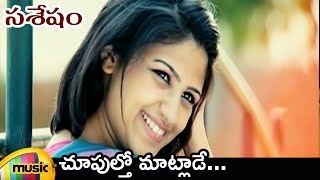 Choopultho Maatlade Video Song  Sasesham Telugu Movie Video Songs  Vikram Sekhar  Supriya Aysola [upl. by Menides]