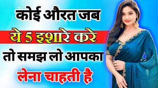 यह 5 इशारे महिला उसी को देती है जिसको बेहद ज्यादा मन ही मन पसंद करती है inspiring video  motivation [upl. by Gluck]