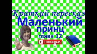 Краткий пересказ Аде СентЭкзюпери quotМаленький принцquot глава 12 [upl. by Fontana]