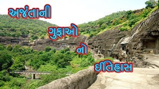 અજંતાની ગુફાઓ નો ઈતિહાસ  History Of Ajanta Caves [upl. by Heilner]