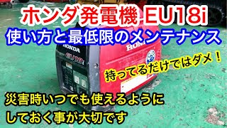 ホンダ インバーター発電機 EU18i の使い方と最低限のメンテナンスを紹介。災害対策で購入後1度も使ってない方、忘れてしまった方は是非ご覧ください。EU9iやEU16iにも共通部分多いです山陰電装 [upl. by Skylar]