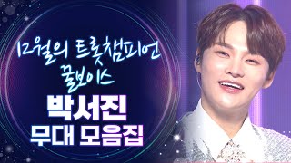 트롯모음 12월의 트롯챔피언🏆 달콤한 꿀보이스🍯 박서진 무대 모음집✨ l 박서진 l 트롯챔피언 l 트롯869 [upl. by Cherrita]