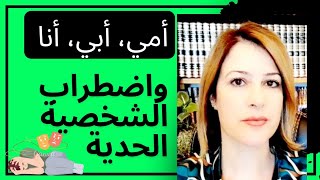 الآباء والأمهات المصابين باضطراب الشخصية الحدية [upl. by Nyleek]