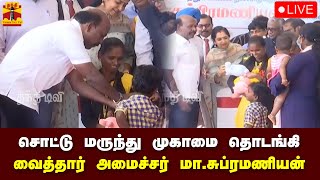 🔴LIVE  சொட்டு மருந்து முகாமை தொடங்கி வைத்தார் அமைச்சர் மாசுப்ரமணியன்  நேரலை காட்சிகள் [upl. by Tioneb]