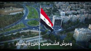 النشيد الوطني للجمهورية العربية السورية Syrian National Anthem [upl. by Sergo949]