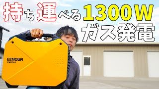 カセットボンベで1300W発電！EENOURの持ち運べる発電機がキタ！ [upl. by Atrebla250]