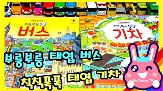 부릉부릉 태엽 버스  칙칙폭폭 태엽 기차  The Usborne Windup Train and Bus Books preview  라똥이TV RaddongTV [upl. by Renata]