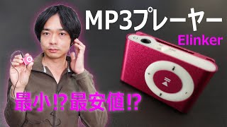 【本当にこの値段⁉】Elinker のMP3プレーヤーを開封レビューします [upl. by Ladnyc60]