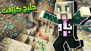 ماين كرافت أول مغامرة كهفية في سيرفر خليج كرافت  دايموند 2 [upl. by Alick]