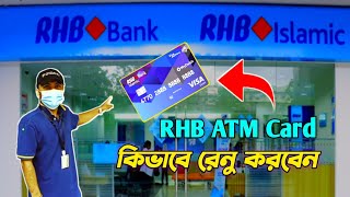 How To Renewal RHB ATM Card  How To Renew RHB Bank Card In Malaysia  RHB Malaysia Kuala lampur [upl. by Fidele]