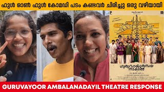 GURUVAYOOR AMBALANADAYIL THEATRE RESPONSE  AUDIENCE REACTION  MOVIE REVIEW  PRITHVIRAJ  BASIL [upl. by Tisbee]