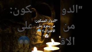 العنوان quotالدوار المسكونquot😱😱 Horror Ghosts ScaryStories Paranormal [upl. by Knut906]