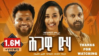 ህጋዊ ድሃ ሙሉ ፊልም  Hgawi Deha  Full Length Ethiopian Film 2024 Eliana Entertainment [upl. by Eilac3]