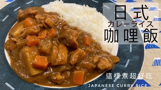 日式咖哩飯  加2種簡單食材 讓你的咖哩飯變超好吃 美味又道地 ！ [upl. by Allanson]