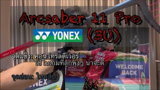 Reviewรีวิว Arcsaber 11 pro 3u ฉบับเล่าเรื่อง Yonex [upl. by Scarface833]