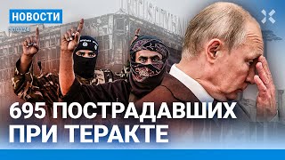 ⚡️НОВОСТИ  695 ЧЕЛОВЕК ПОСТРАДАЛИ В «КРОКУСЕ»  ИГИЛ РАСКРЫЛО ПОДРОБНОСТИ ТЕРАКТА  ПОТОП НА АЛТАЕ [upl. by Britt937]