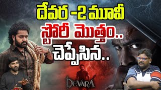 Cine Critic Dasari Vignan Revealed Devara Part 2 Full Story  Jr NTR  Jahnvi  Saif Ali Khan  WWT [upl. by Ragan437]