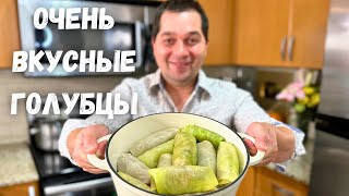 Такие Вкусных Голубцов вы не ели никогда Голубцы от которых будете в Восторге Самый Вкусный рецепт [upl. by Asyal]