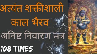 Most Powerful Mantra Of Kaal Bhairav  Kala Bhairav Mantra 108 Times [upl. by Alletniuq880]