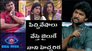 BIGG BOSS 2 TELUGU LATEST NANI STRONG WARNING TO HOUSEMATES  STRONG DOSE TO HOUSEMATES FUNNY VIDEO [upl. by Chas409]