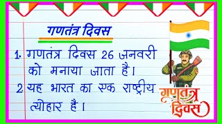 ganatantra divas per nibandh  10 lines on republic day in hindi  गणतंत्र दिवस पर निबंध 26 january [upl. by Aleehs]