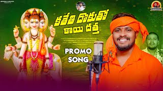 KATHETHI DHOKUTHO KAI DATHA PROMO SONG ST SONGS BALAKRISHNA BANJARA GOD SONGS BANJARA [upl. by Aitsirhc]