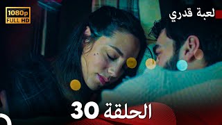 لعبة قدري الحلقة 30 Arabic Dubbed [upl. by Otinauj]