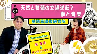 感情言語化研究所 087 “天然と養殖の立場逆転？鰤と音楽quot [upl. by Denae]